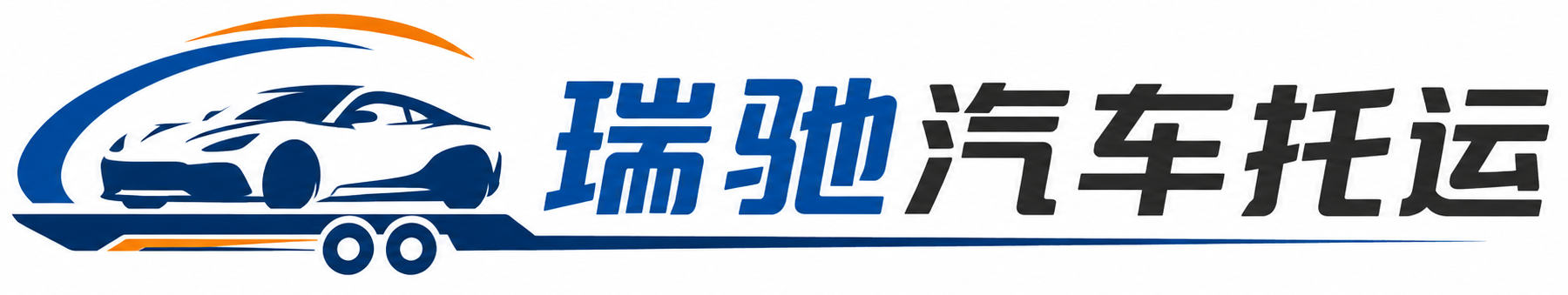 石首市瑞驰｜汽车托运_轿车托运_私家车异地运车_新能源车辆托运